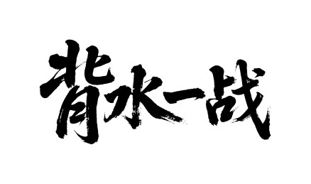 背水一战矢量书法手写毛笔字