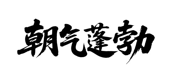 朝气蓬勃矢量书法手写毛笔字