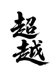 超越矢量书法手写毛笔字