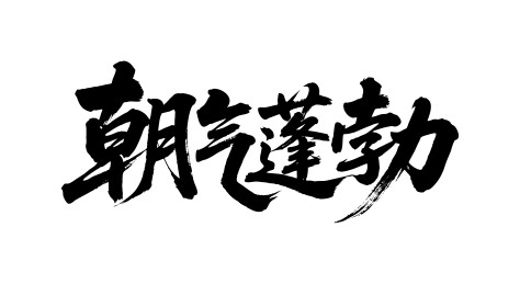 朝气蓬勃矢量书法手写毛笔字