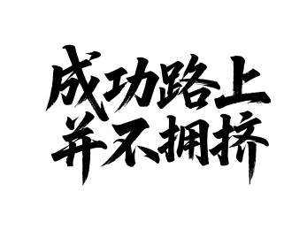 成功路上并不拥挤矢量书法手写毛笔字