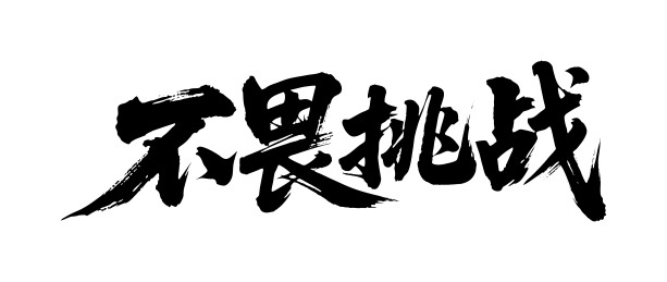 不畏挑战矢量书法手写毛笔字
