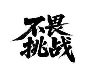 不畏挑战矢量书法手写毛笔字