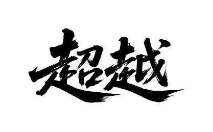 超越矢量书法手写毛笔字