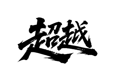 超越矢量书法手写毛笔字