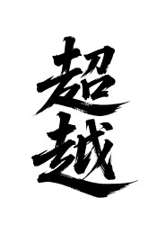 超越矢量书法手写毛笔字