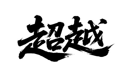 超越矢量书法手写毛笔字