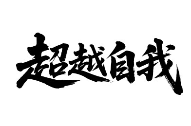 超越自我矢量书法手写毛笔字