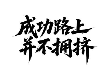 成功路上并不拥挤矢量书法手写毛笔字