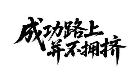 成功路上并不拥挤矢量书法手写毛笔字