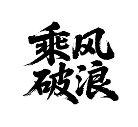 乘风破浪矢量书法手写毛笔字