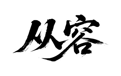 从容矢量书法手写毛笔字