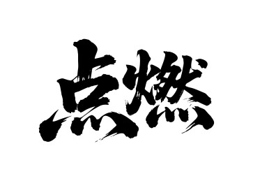 点燃矢量书法手写毛笔字