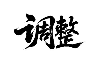 调整矢量书法手写毛笔字