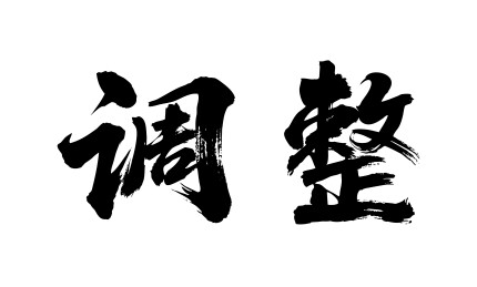 调整矢量书法手写毛笔字