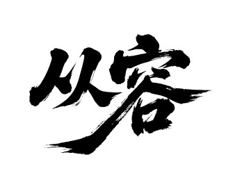 从容矢量书法手写毛笔字