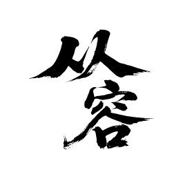 从容矢量书法手写毛笔字