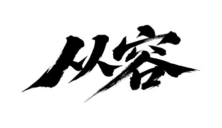 从容矢量书法手写毛笔字