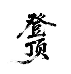 登顶矢量书法手写毛笔字