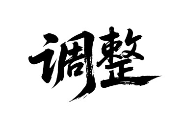 调整矢量书法手写毛笔字