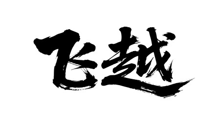 飞越矢量书法手写毛笔字