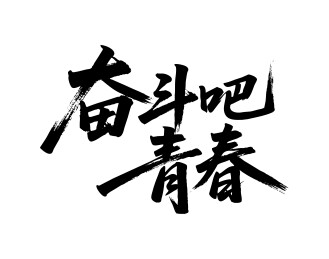 奋斗吧青春矢量书法手写毛笔字
