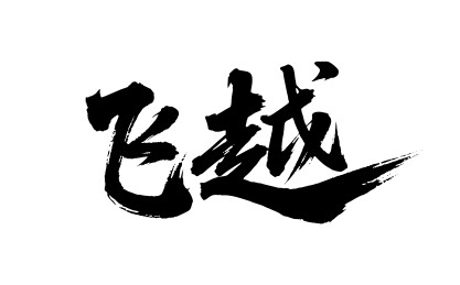 飞越矢量书法手写毛笔字