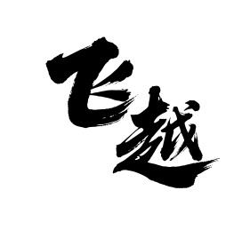 飞越矢量书法手写毛笔字