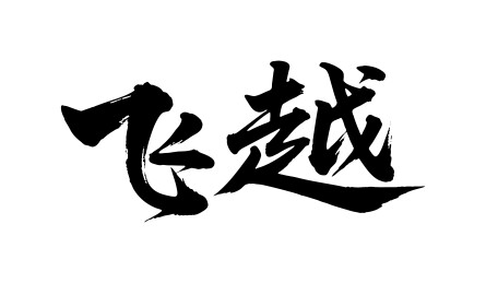 飞越矢量书法手写毛笔字