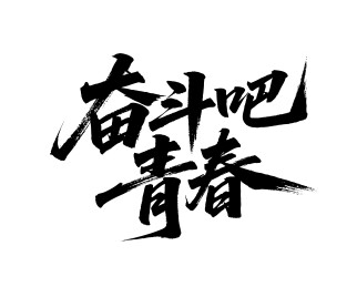 奋斗吧青春矢量书法手写毛笔字