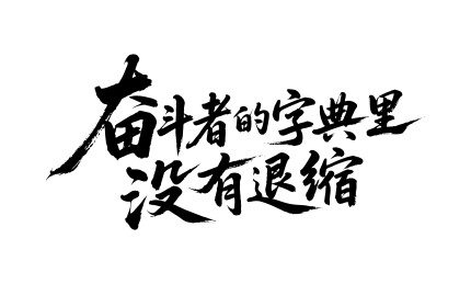 奋斗者的字典里没有放弃矢量书法毛笔字