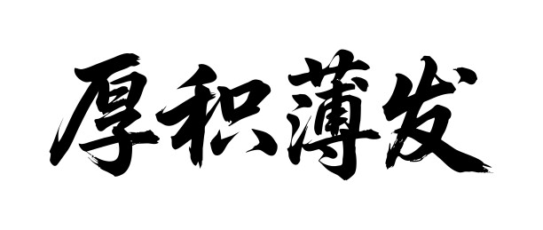厚积薄发矢量书法手写毛笔字