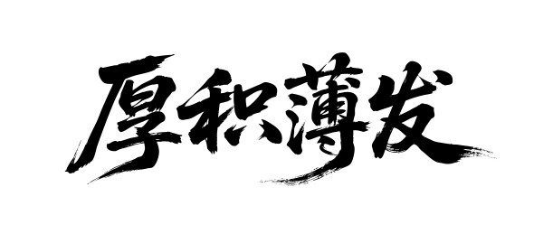 厚积薄发矢量书法手写毛笔字