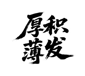 厚积薄发矢量书法手写毛笔字
