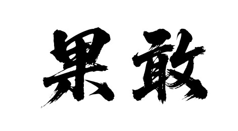 果敢矢量书法手写毛笔字