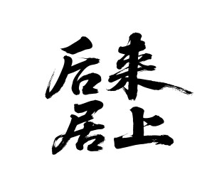 后来居上矢量书法手写毛笔字
