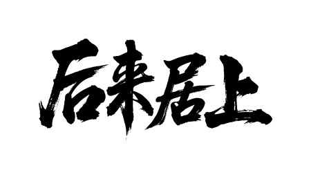 后来居上矢量书法手写毛笔字