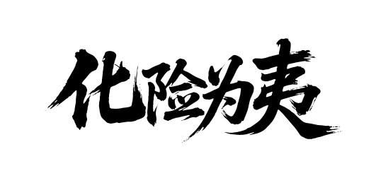 化险为夷矢量书法手写毛笔字