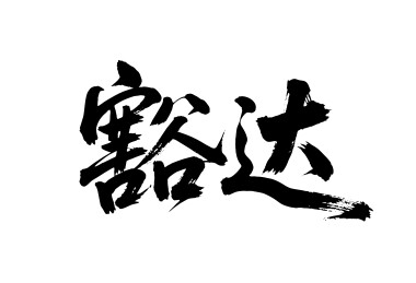 豁达矢量书法手写毛笔字