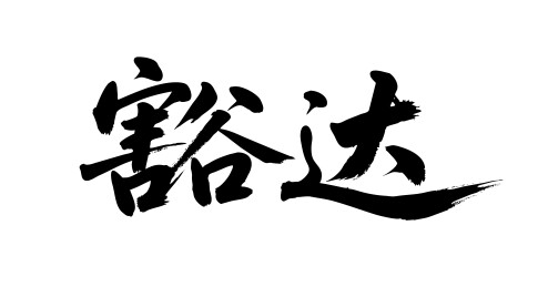 豁达矢量书法手写毛笔字