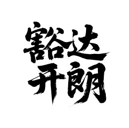 豁达开朗矢量书法手写毛笔字