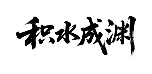 积水成渊矢量书法手写毛笔字