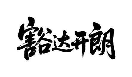 豁达开朗矢量书法手写毛笔字