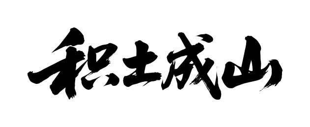 积土成山矢量书法手写毛笔字