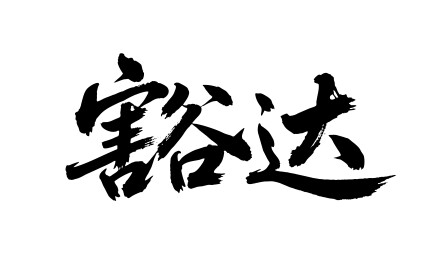 豁达矢量书法手写毛笔字