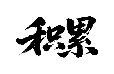 积累矢量书法手写毛笔字
