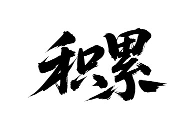 积累矢量书法手写毛笔字