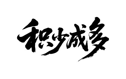 积少成多矢量书法手写毛笔字