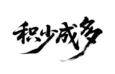 积少成多矢量书法手写毛笔字
