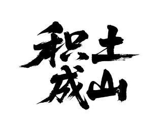 积土成山矢量书法手写毛笔字